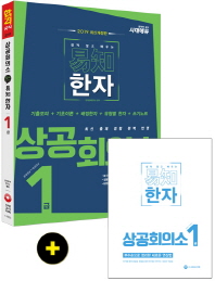 2019 쉽게 알고 배우는 易知(이지) 상공회의소 한자 1급